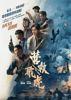 星空电影网_《营救飞虎》电影海报在线看