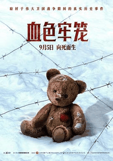 星空电影网_《血色牢笼》电影海报在线看